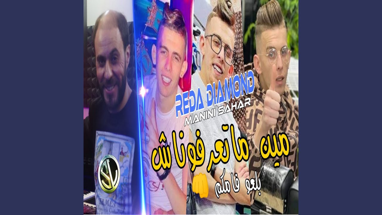 Min Mate3arfounach (Bl3o Famkm)