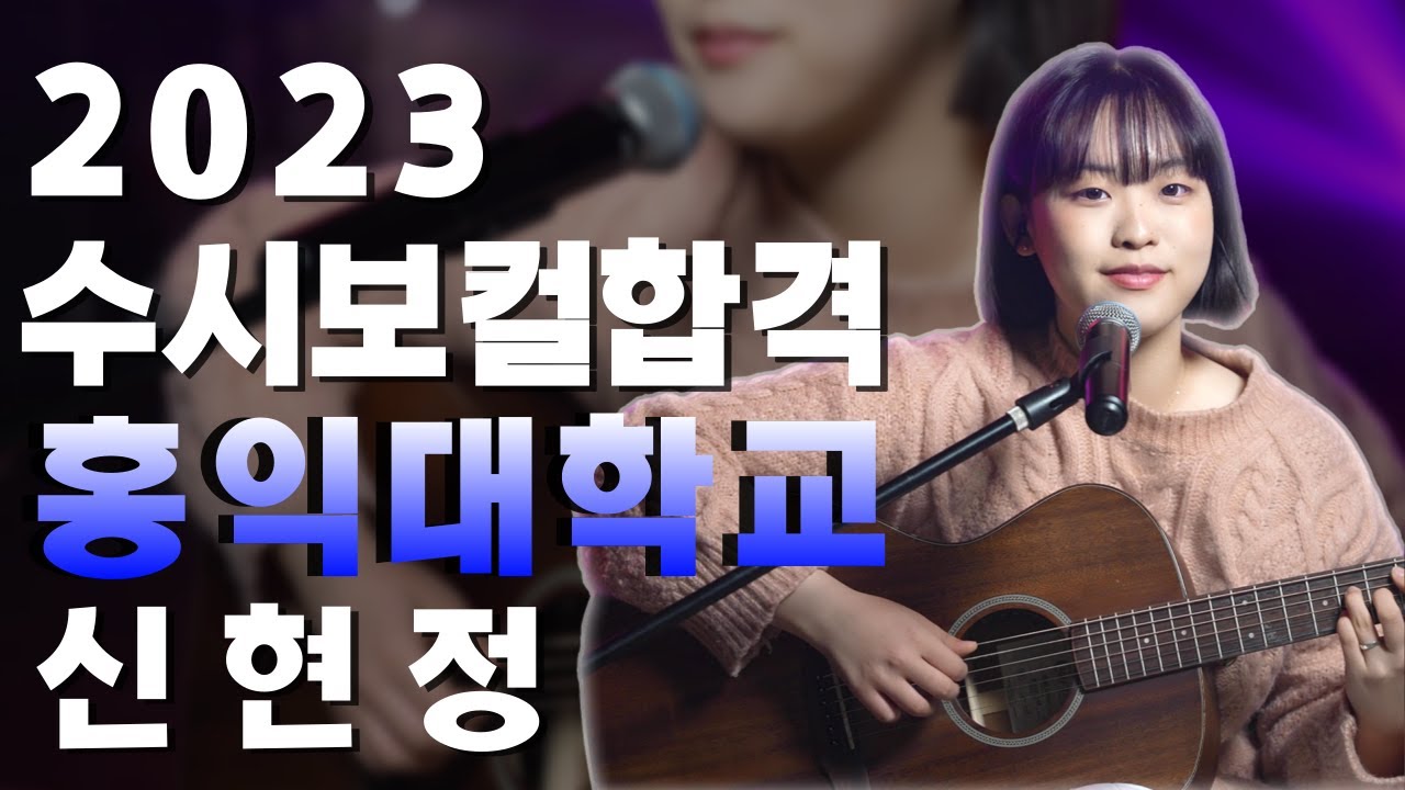 [🔴잼실용음악학원] 2023 홍익대학교 실용음악과 보컬 신현정  