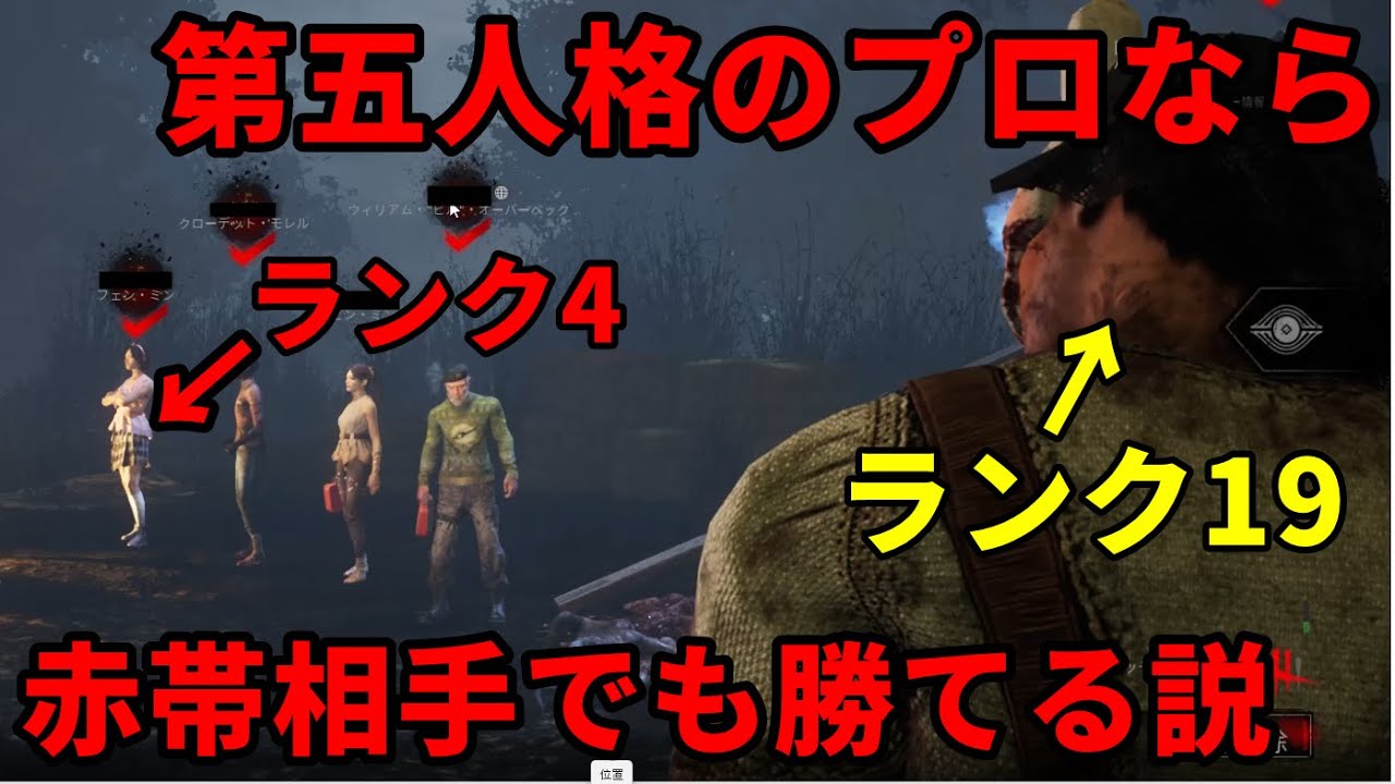 【DBD】第五人格のプロならデッドバイデイライト初心者でも赤帯サバイバー相手に余裕で勝てる説【IdentityⅤ】【Dead by Daylight】