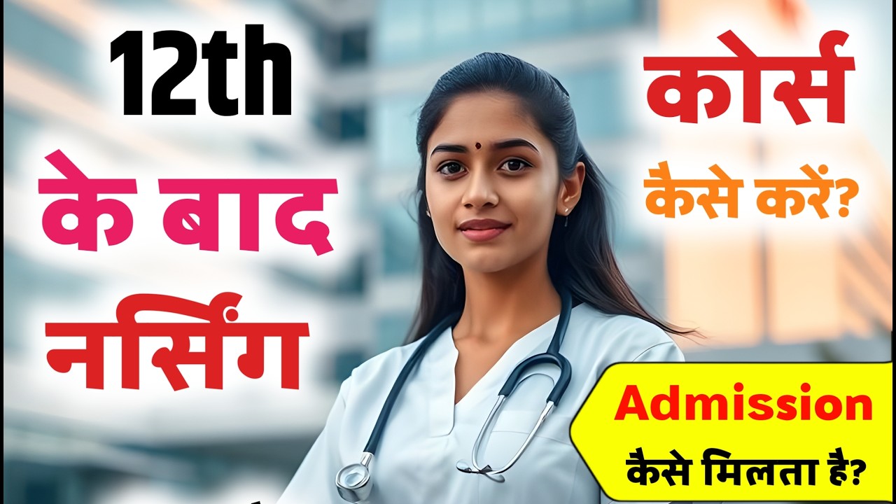 12th ke Baad Nursing kaise kare | 12 ke Baad Nursing Course kaise kare | 12th ke Baad BSc Nursing