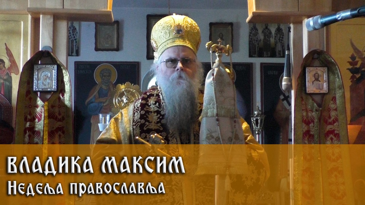 1. 3. 2026. Беседа Владике Максима у Недељу Православља