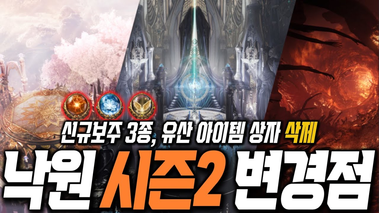[로스트아크] 낙원 시즌2 변경점 간단 정리 │ 북미 정보 기준