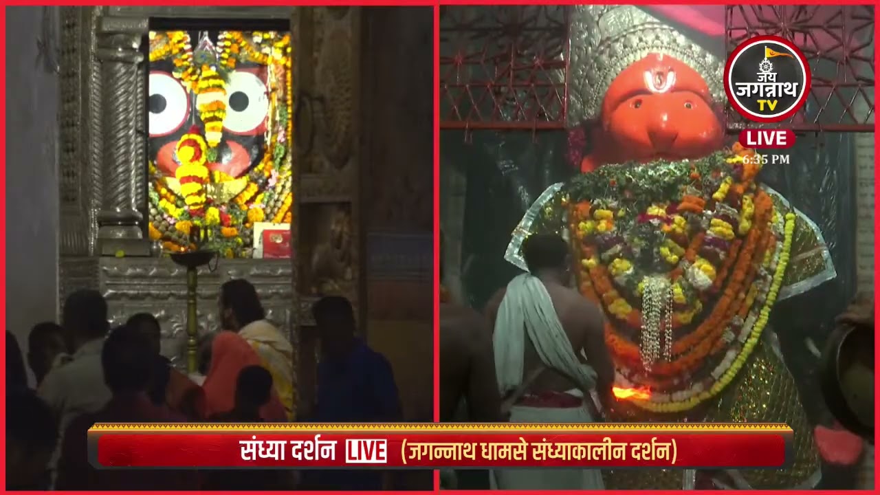 24-Jan श्रीहनुमानजी के संध्या आरती श्रीमंदिर दखिणद्वार से सीधा प्रसारण | Jay Jagannath TV Hindi