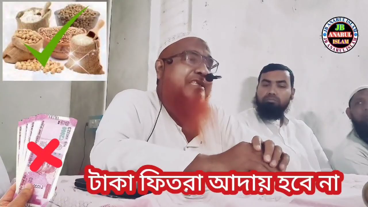 যাকাতুল ফিতরা টাকা দিয়ে আদায় হবে নাশাইখ আব্দুল্লাহ সালাফী হাফিঃ সাগরদিঘী মুর্শিদাবাদ Abdullah 