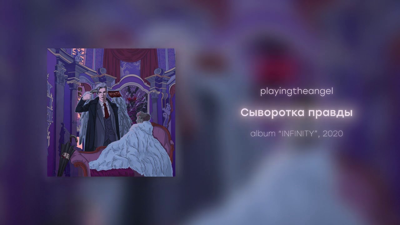 playingtheangel - Сыворотка правды (prod. SVMMERSVD)