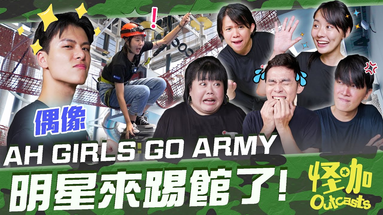 【怪咖 vs AH GIRLS GO ARMY】挑戰人類极限！從10米高空中跳下來!   終極淘汰游戲! 😱【ENG SUBS】