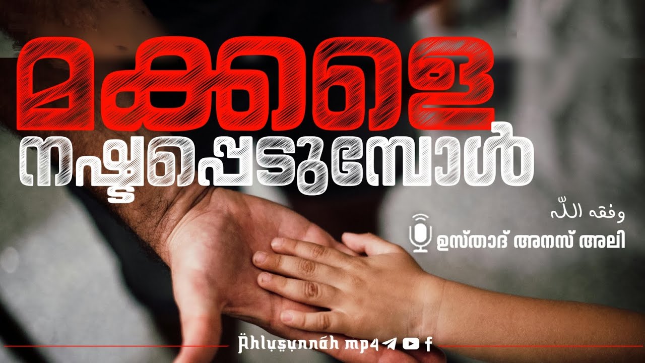 മക്കളെ നഷ്ടപ്പെടുമ്പോൾ! ഉസ്താദ് അനസ് അലി