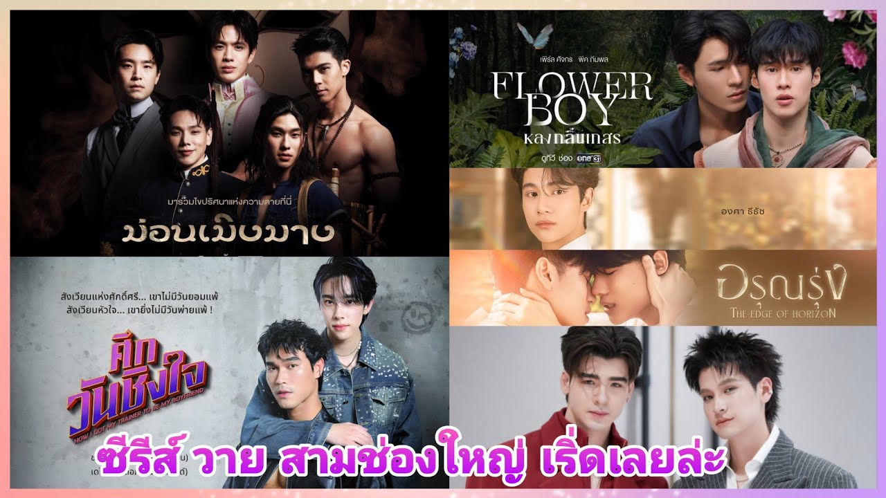 ซีรีส์วาย สามช่องใหญ่ เริ่ด! เลยล่ะ ไม่ควรพลาด