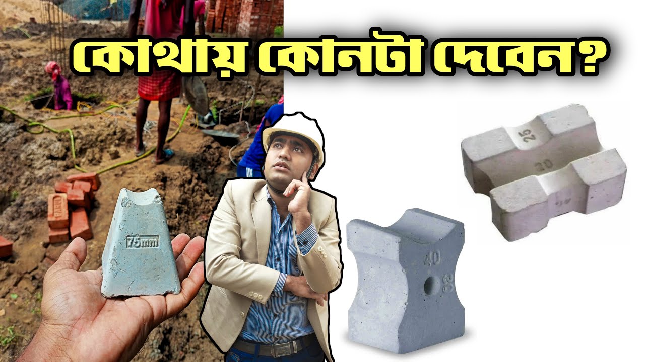 জানেন কিন্তু 🤔কত mm কভার কোথায় লাগে জানেন না? 🤦Best Cover Block Size for all Structural Members