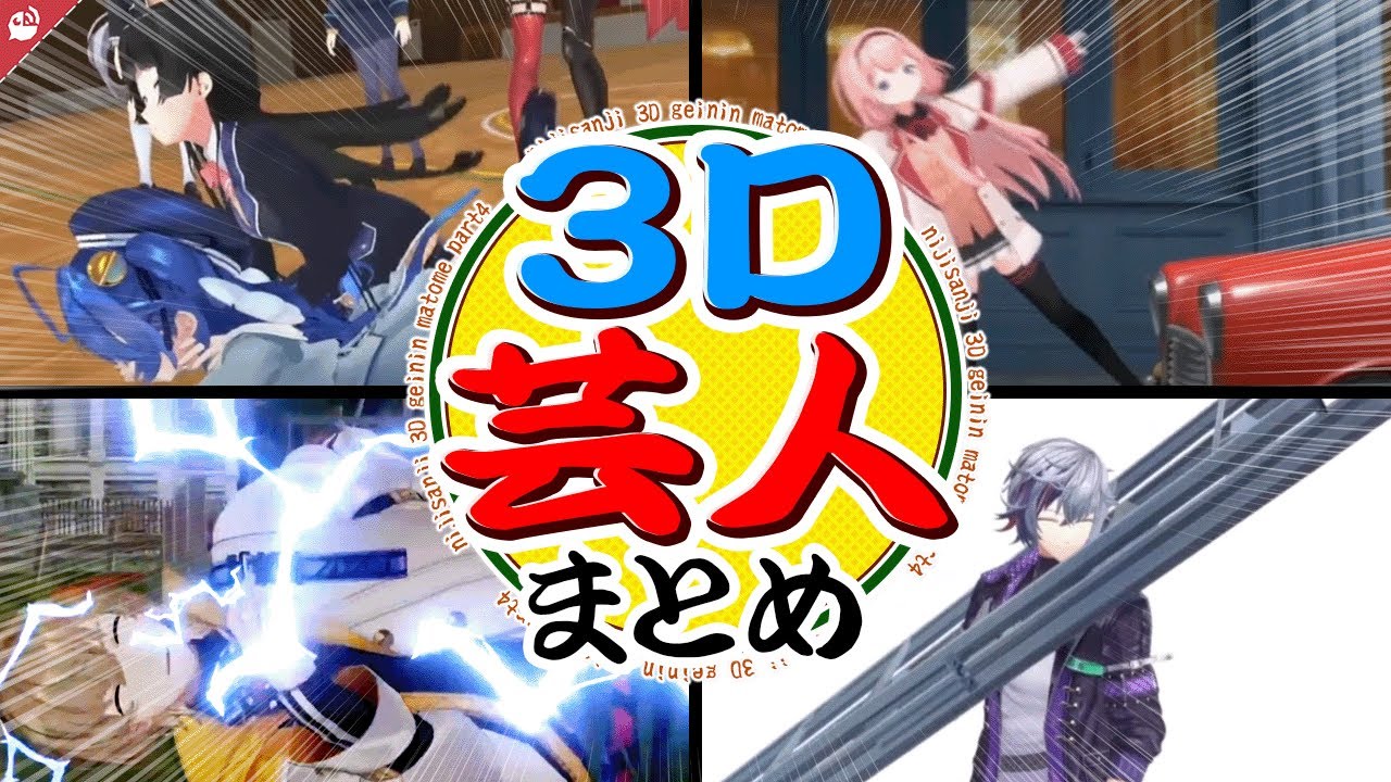 【芸人】3Dで大暴走！リアルガチで体を張り続けるにじさんじライバーまとめ【にじさんじ / 公式切り抜き / VTuber 】