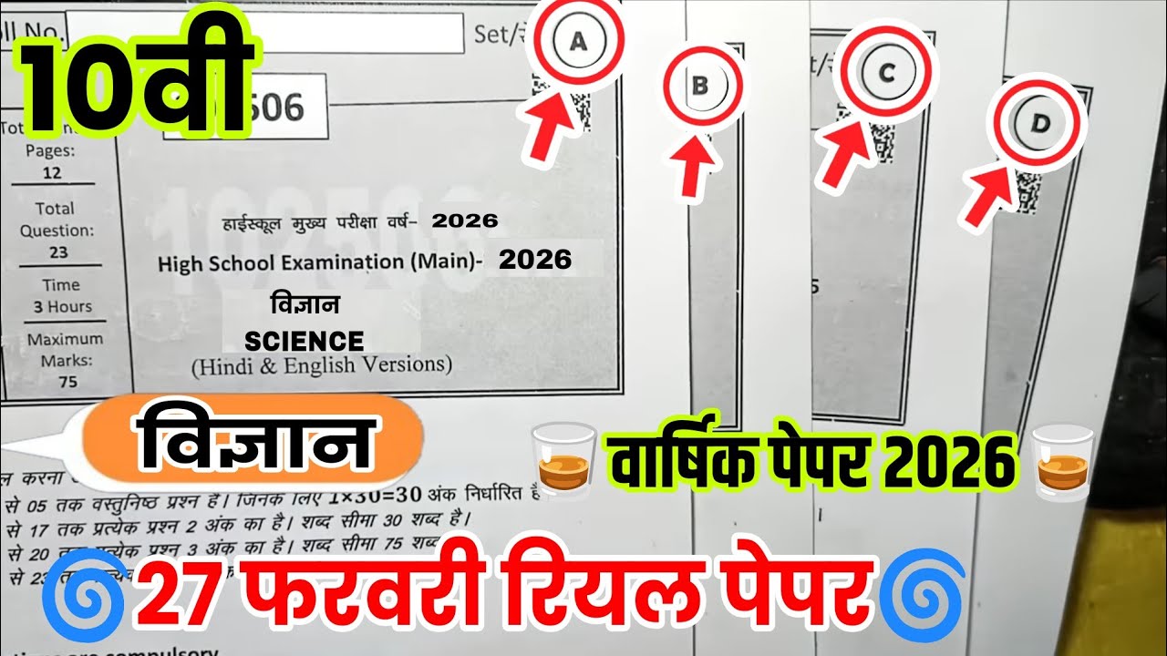 ✈️ कक्षा 10वी विज्ञान वार्षिक पेपर 2026🥃mp board class 10th science real paper varshik Pariksha 2026