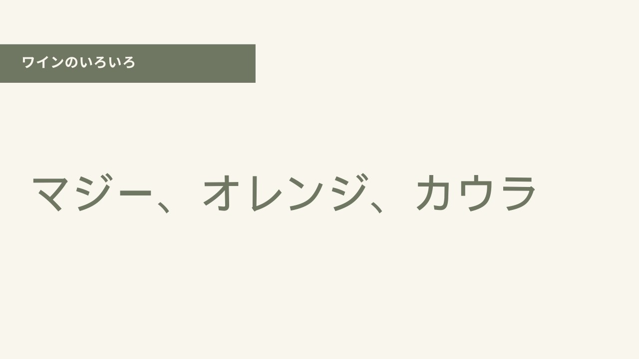 マジー、オレンジ、カウラ