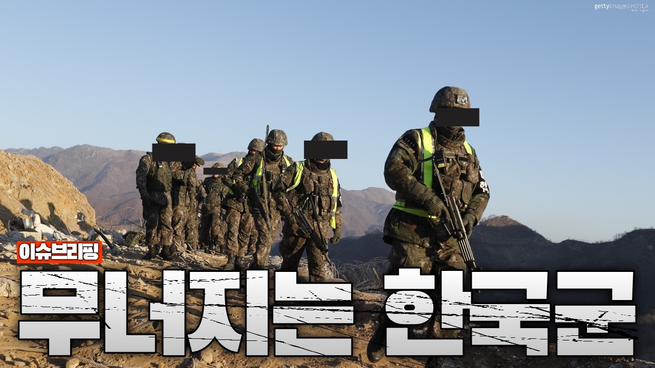 대한민국 군대, 지금 붕괴 중이다