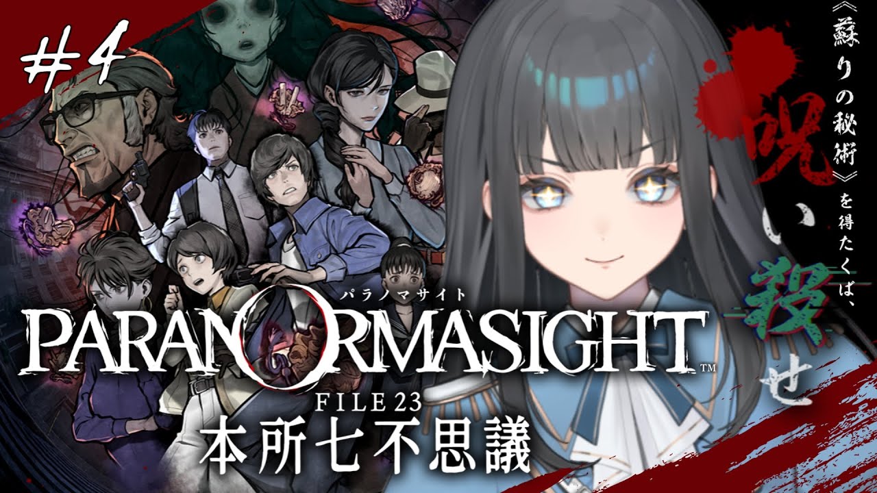 〖パラノマサイト FILE 23 本所七不思議〗激おもろ運命の枝分かれ※ネタバレあり〖 #ゲーム配信 〗 #新人Vtuber #vtuber #バーチャルyoutuber #個人勢vtuber