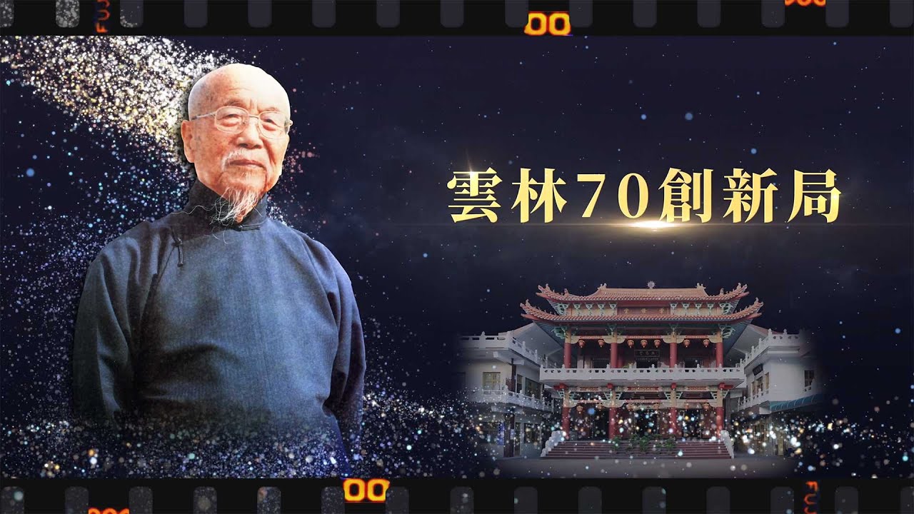 2025《雲林70創新局》MV