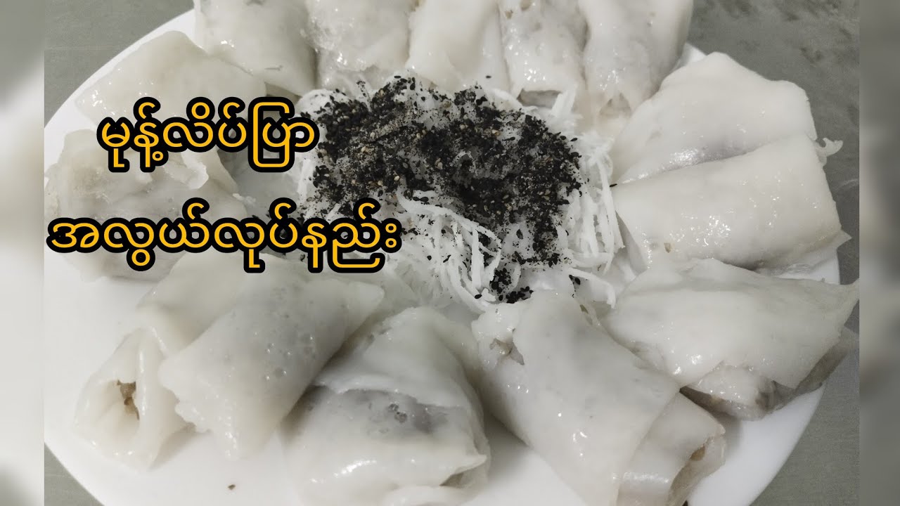 မုန့်လိပ်ပြာအိမ်မှာအလွယ်နည်းနဲ့လုပ်စားကြမယ်နော်