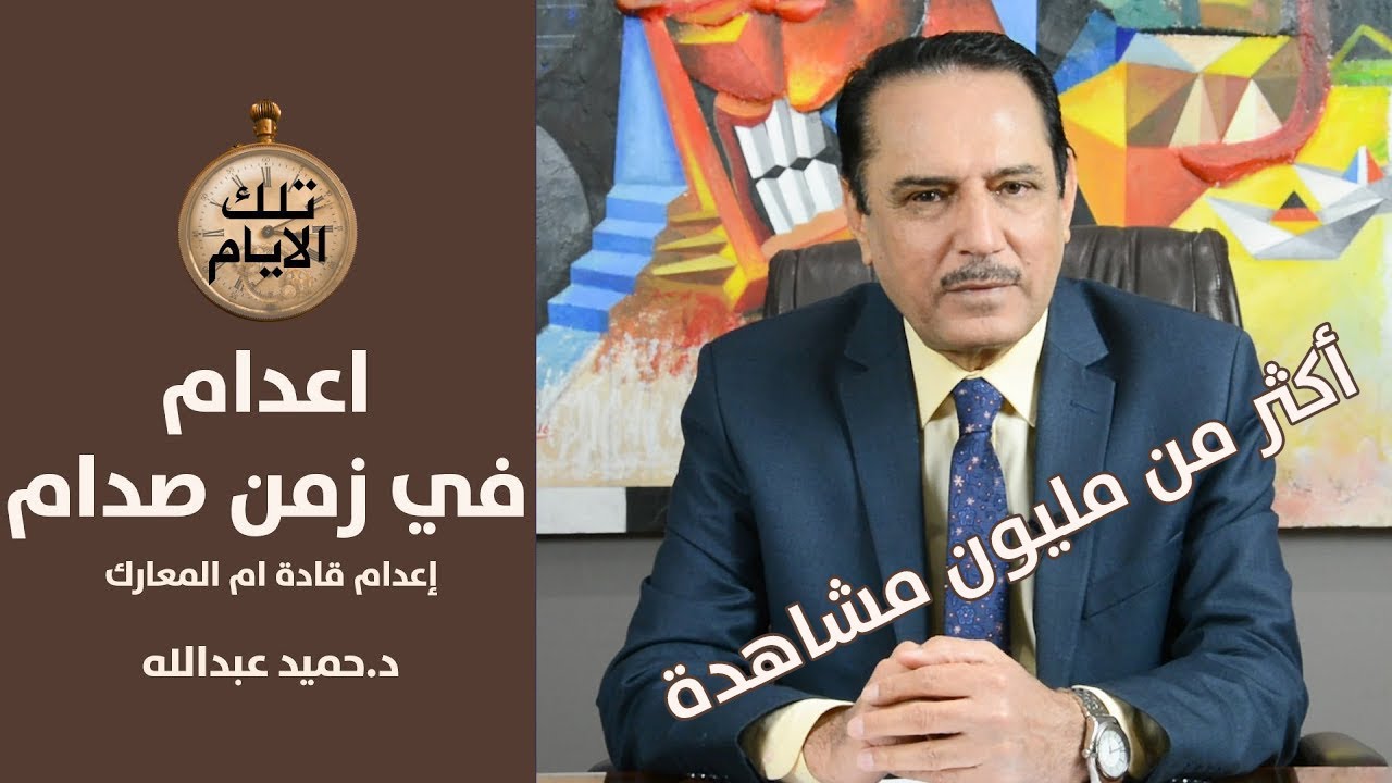 القصة الكاملة لاعدام الضباط الخمسة بعد حرب الكويت ..كيف ولماذا ؟ ,,تلك الأيام مع د.حميد عبدالله