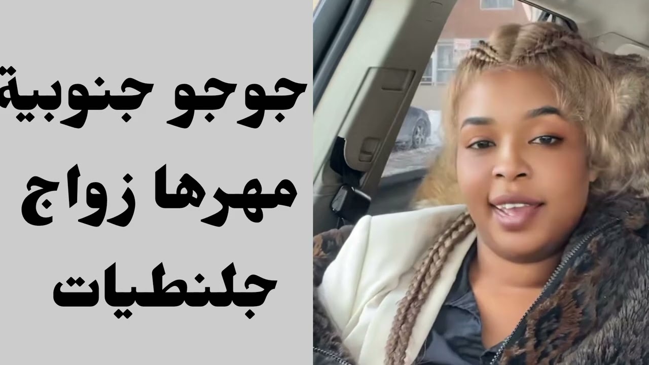 #جوجو_جنوبية مهرها زواج تعال اسمع خارجيات وجلنطيات 