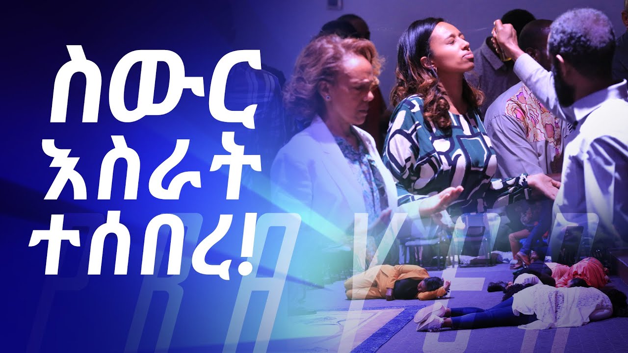 ስውር እስራት ተሰበረ! || ከፓስተር ተስፋሁን ጋር አብረው ይፀልዩ || Pray along with Pastor Tesfahun Mulualem (DD)