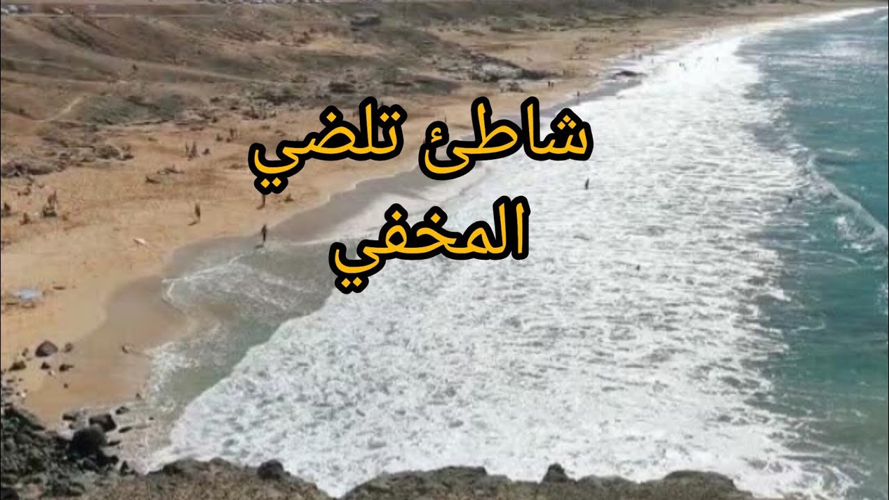 اكتشفوا معي شاطئ تيلضي أحد أجمل شواطئ المخفية نواحي أكادير 🌅#