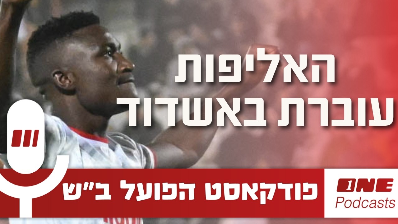 האליפות עוברת באשדוד