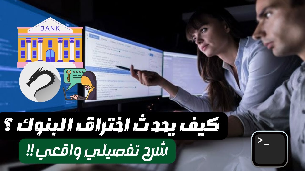 كيف يحدث اختراق البنوك والشركات الكبرى ؟