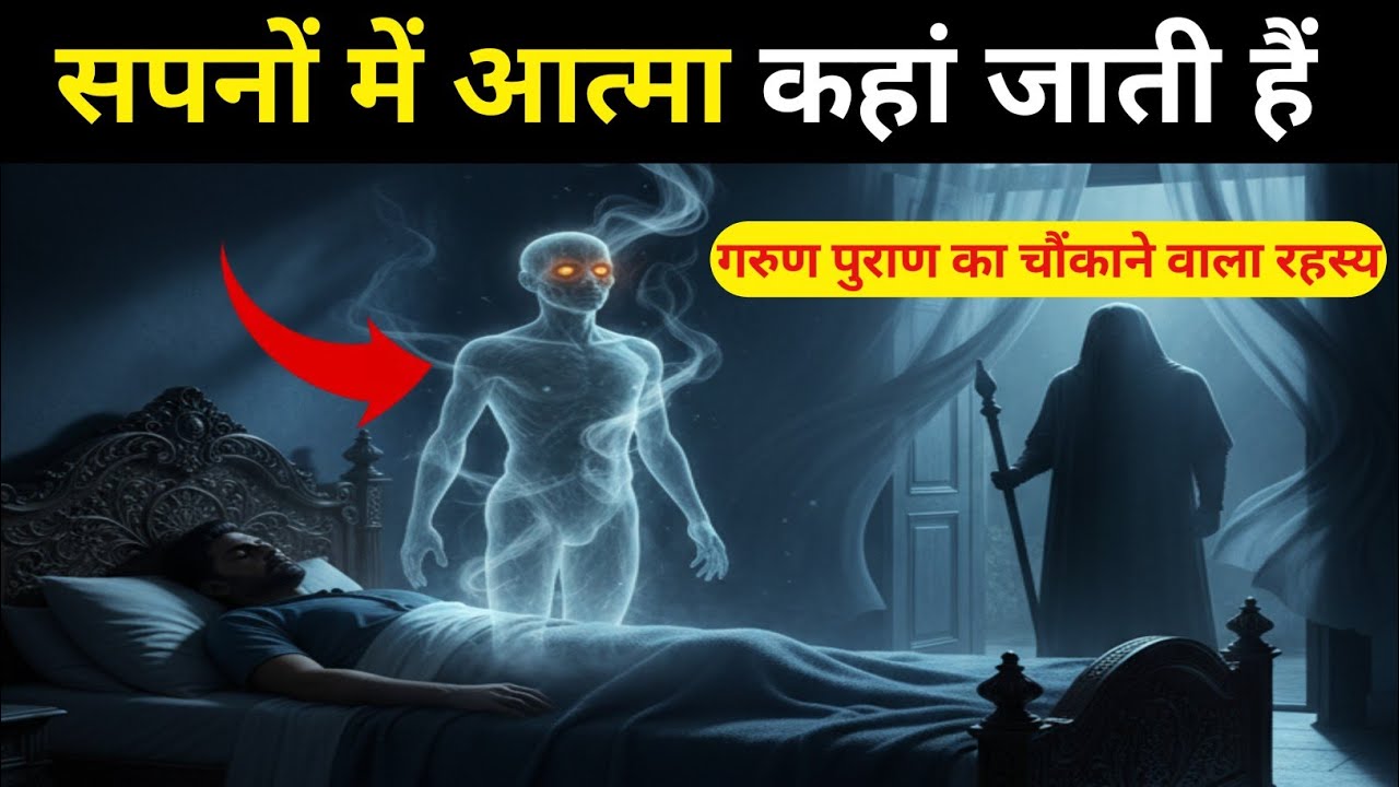 सपनों में आत्मा कहाँ जाती है? | गरुण पुराण का सबसे गुप्त रहस्य | Soul Journey in Dreams