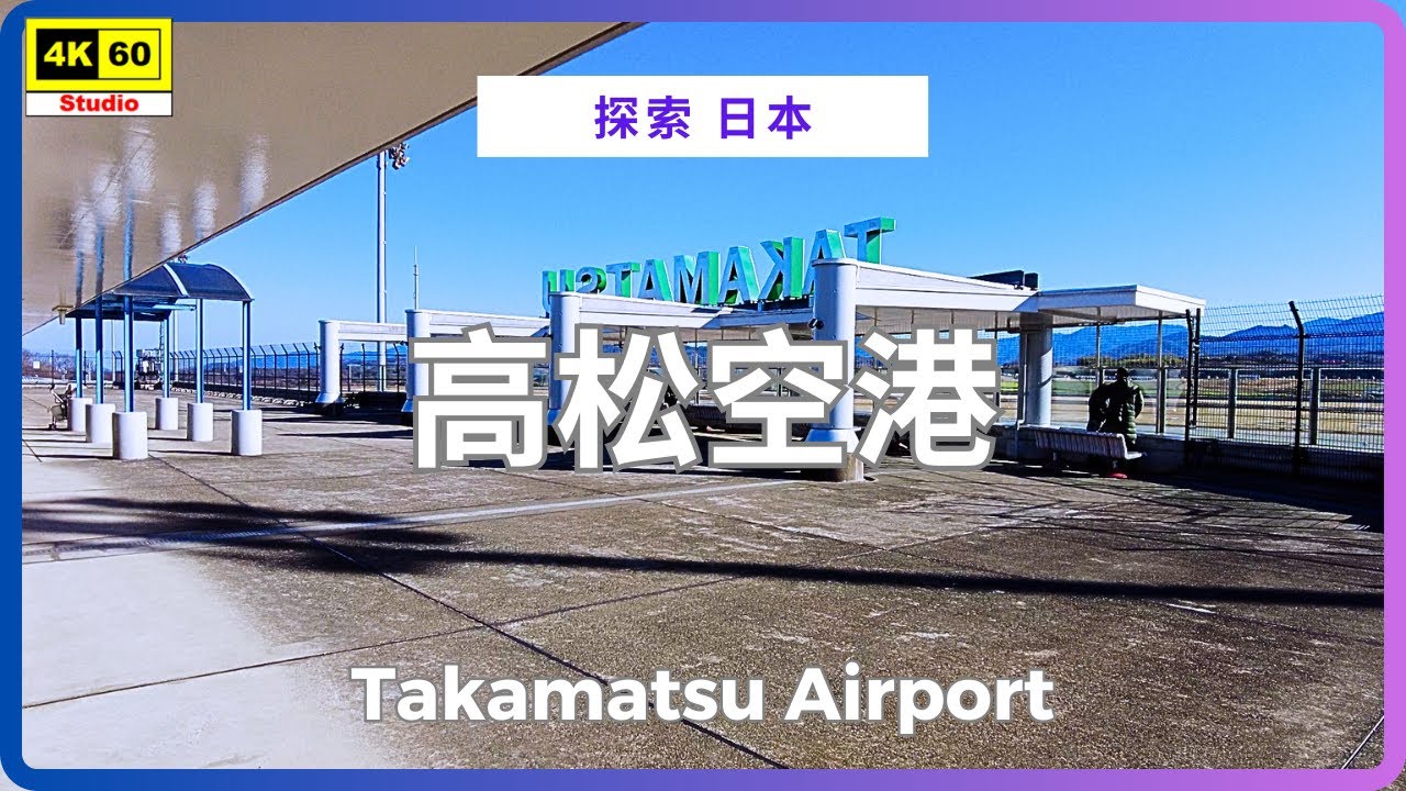 高松空港 4K | Takamatsu Airport | DJI Pocket 2 | 2026.01.12