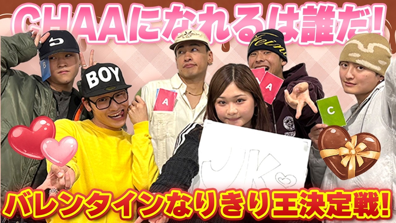 バレンタインなりきり王決定戦🍫💝女子高生CHAAになりきれるのは誰だ！