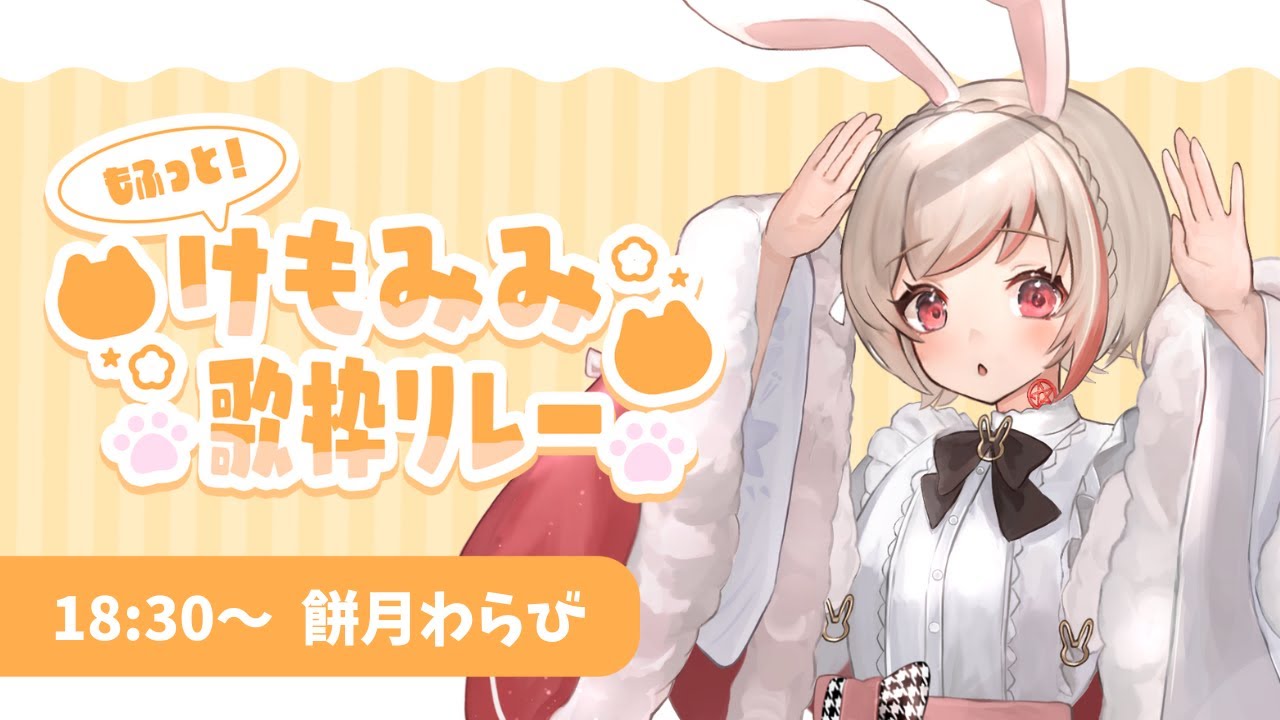 【 #LEAFshade歌枠リレー 】もふっと!たくさんのうさぎちゃんの曲で盛り上げるぞ🐇🩷スパチャ禁止✖【餅月わらび】#vtuber #新人vtuber #歌枠#歌枠リレー