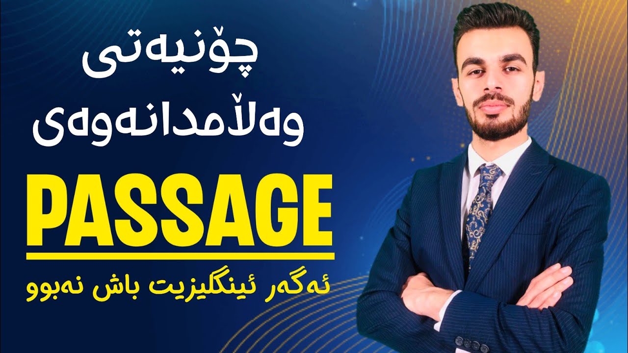 کۆد و تەکنیکی وەڵامدانەوەی پاسیجی ئینگلیزی Passage/بە گرەنتی