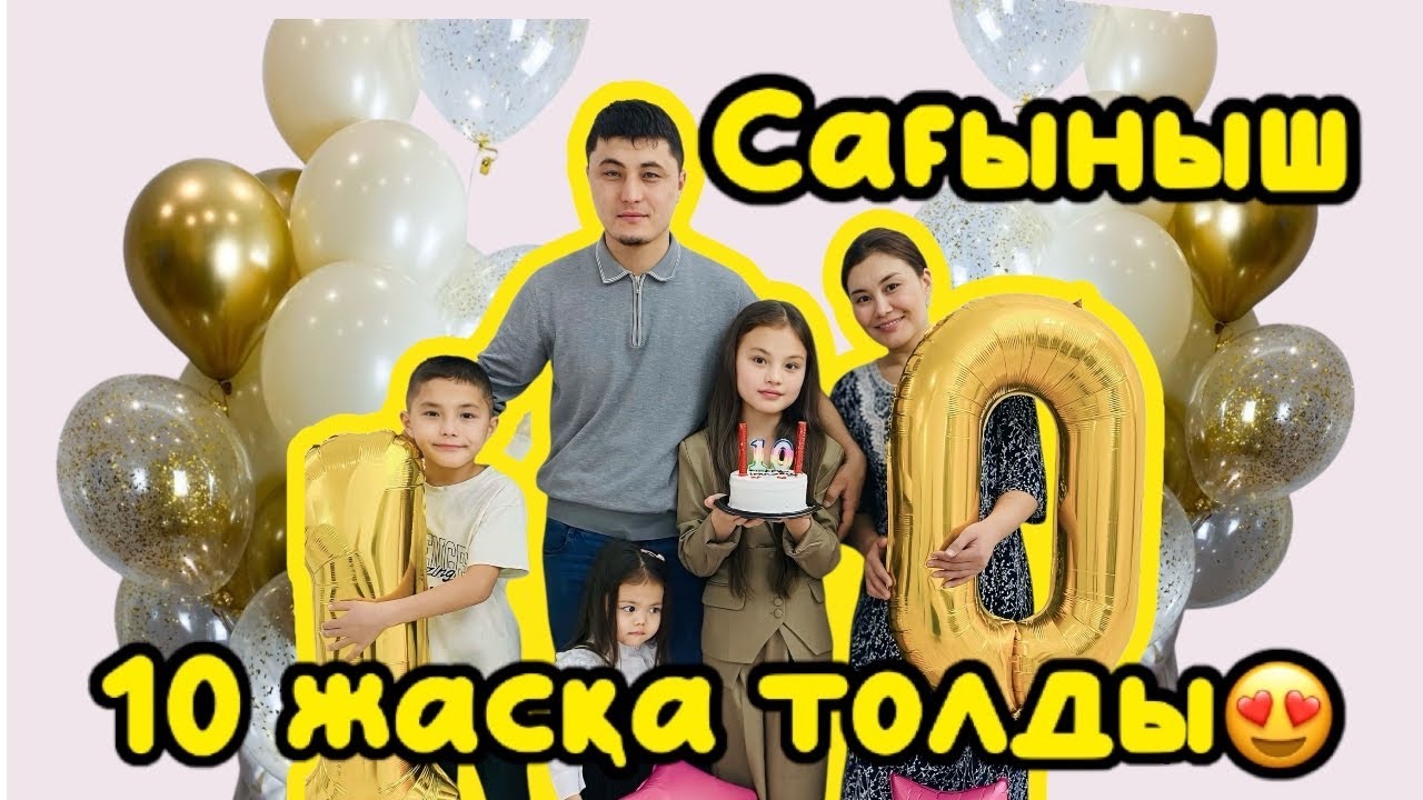 Сағыныш 10 жасқа толды😍
