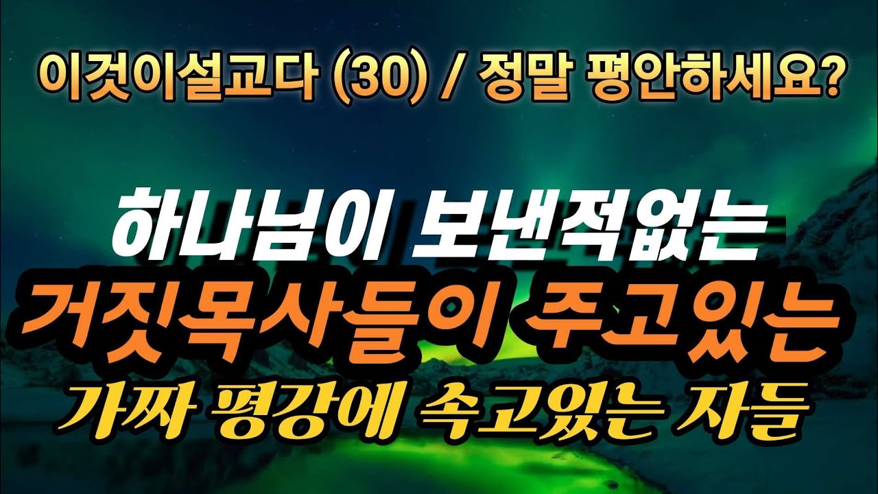 거짓선지자(가짜목사)를 양산해내는 마중물 역활을 하고있는 예배당안의 가짜 기독교인들