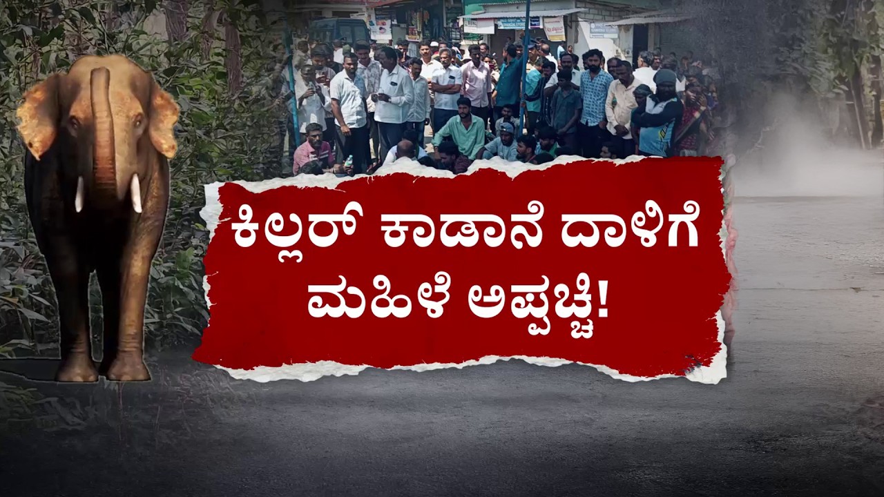 Woman Dies in Elephant Attack in Chikkamagaluru | ಕಾಡಾನೆ ಅಟ್ಟಹಾಸಕ್ಕೆ ಜನರ ಮಾರಣಹೋಮ! | Kannada News