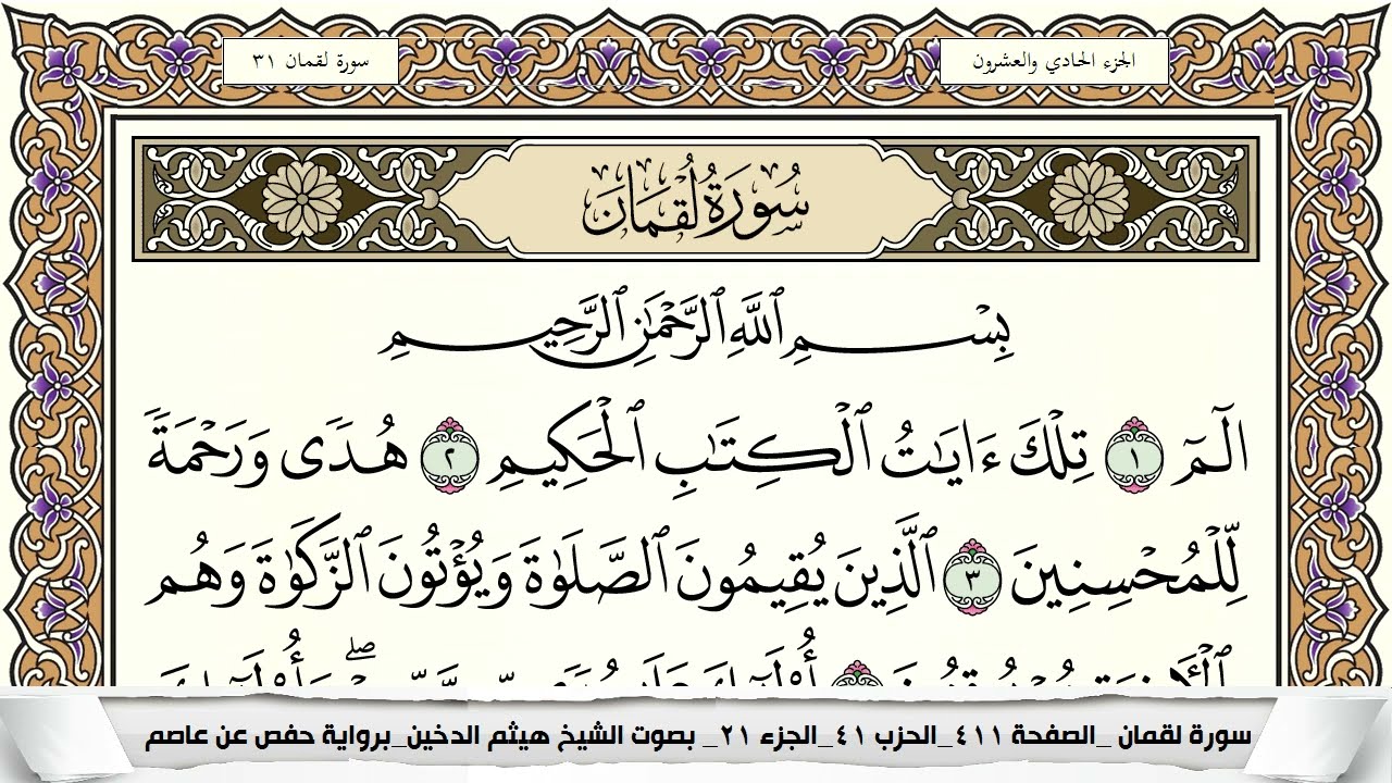 سورة لقمان مكتوبة هيثم الدخين Surah Lokman  برواية حفص عن عاصم