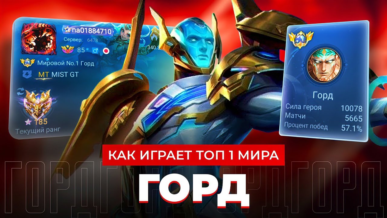 ТОП 1 МИРА ГОРД ПОКАЗЫВАЕТ ФАНТАСТИЧЕСКУЮ ИГРУ / MOBILE LEGENDS