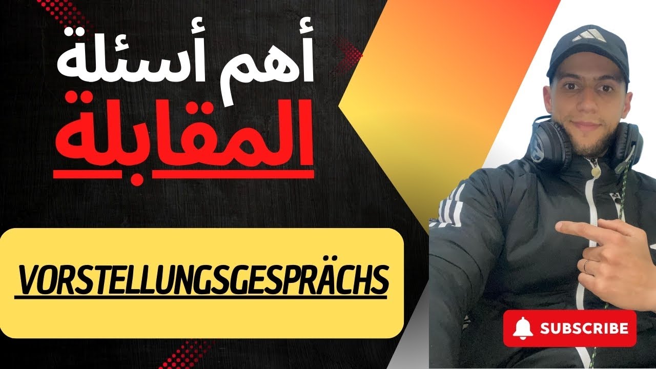 أهم أسئلة المقابلة مع المشغل Vorstellungsgesprächs