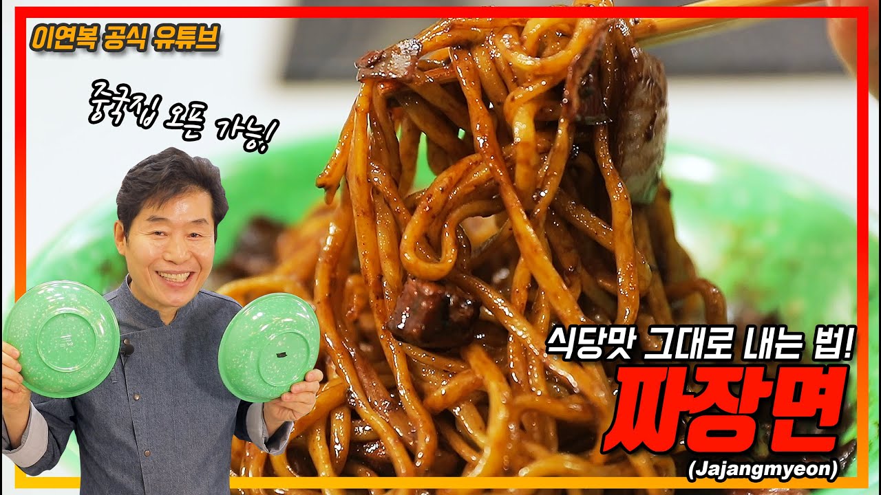 [이연복] 중국집 짜장면
