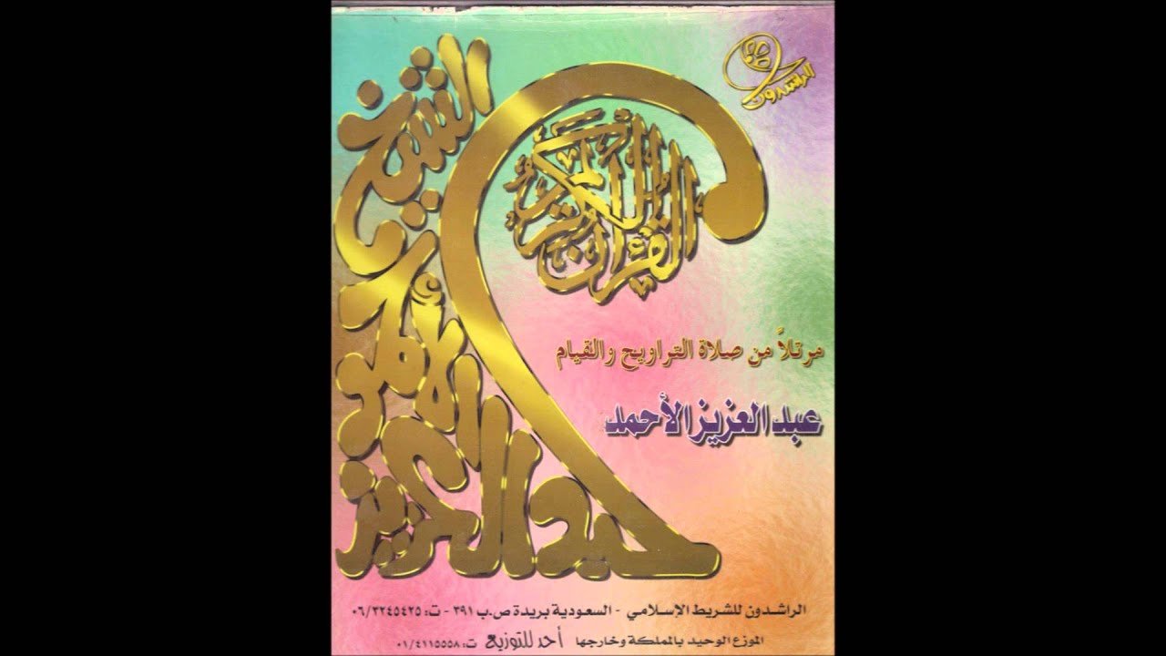 06 الأنفال والتوبة ويونس   المصحف المرتل لعام 1415 هـ   عبدالعزيز الأحمد