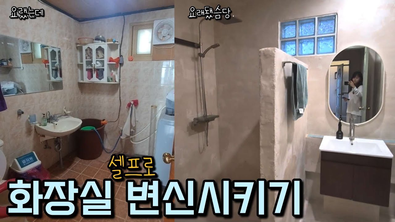 시골집 화장실 호텔급으로 변신시키기🔨 셀프리모델링으로 가족별장 만드는 중🏡