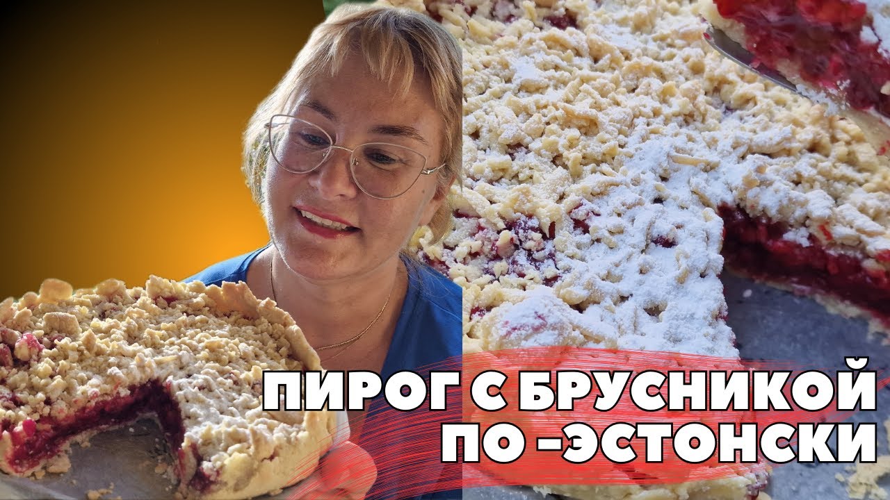 Пирог с брусникой по-эстонски.Эстонский рецепт брусничного пирога из песочного теста. Pohlapirukas
