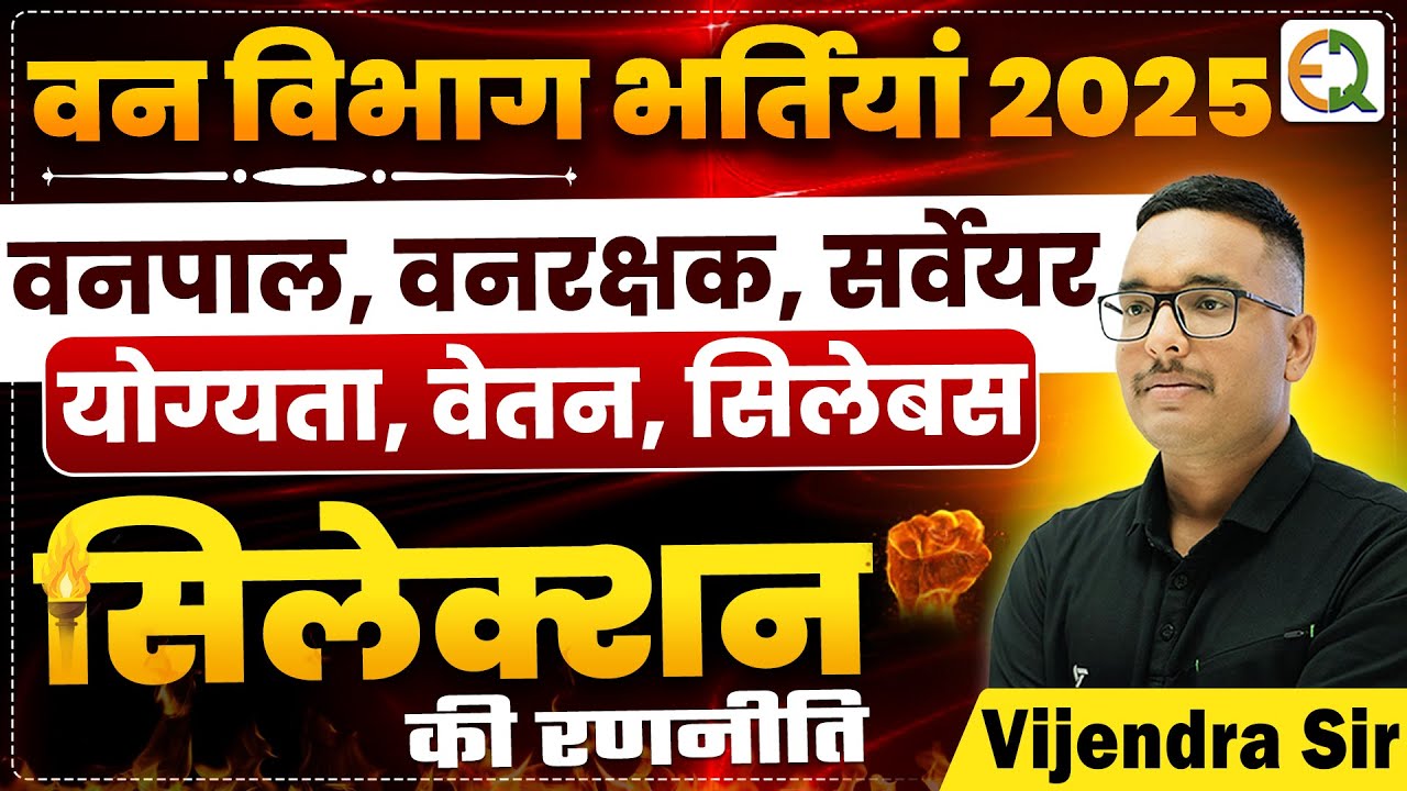वन विभाग भर्तियां 2025 | वनपाल, वनरक्षक, सर्वेयर | योग्यता, वेतन, सिलेबस | Vijendra Sir #vanpal