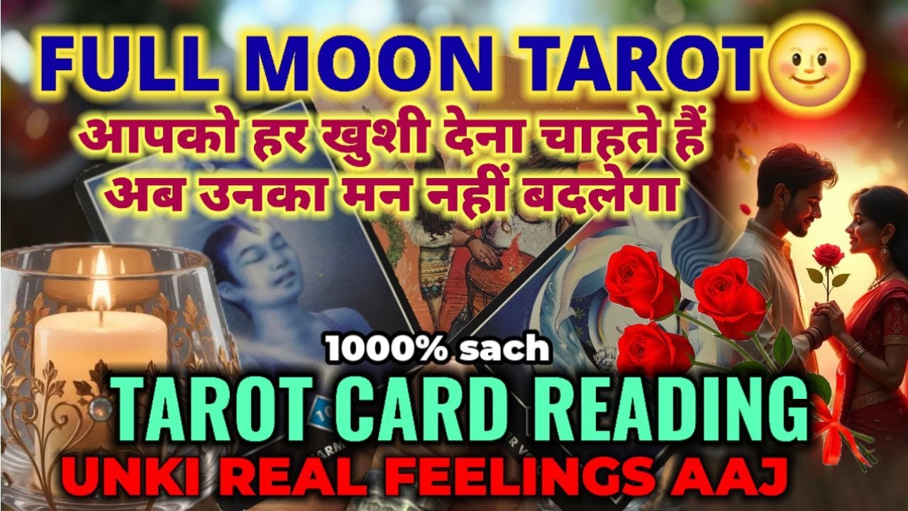 1 FEB FULL MOON TAROT❤️‍🔥UNKI DEEP FEELINGS AAJ💰😇PICK A CARD🩷😍TAROT CARD READING HINDI