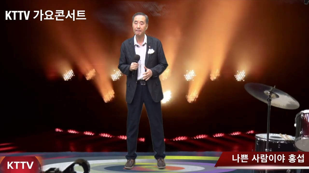 나쁜 사람이야 홍섭 COVER곡 원곡 현철 KTTV 영상 010 5071 8773 석양