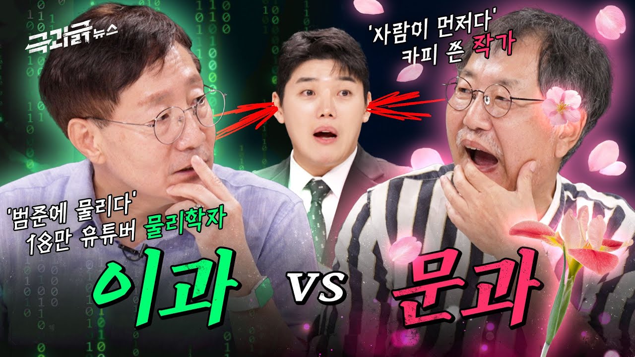 실제로 등판한 교수님들 ㄷㄷ 문과 vs 이과 끝판왕들은 말이 통할까?💥 | 극과긁 EP.6