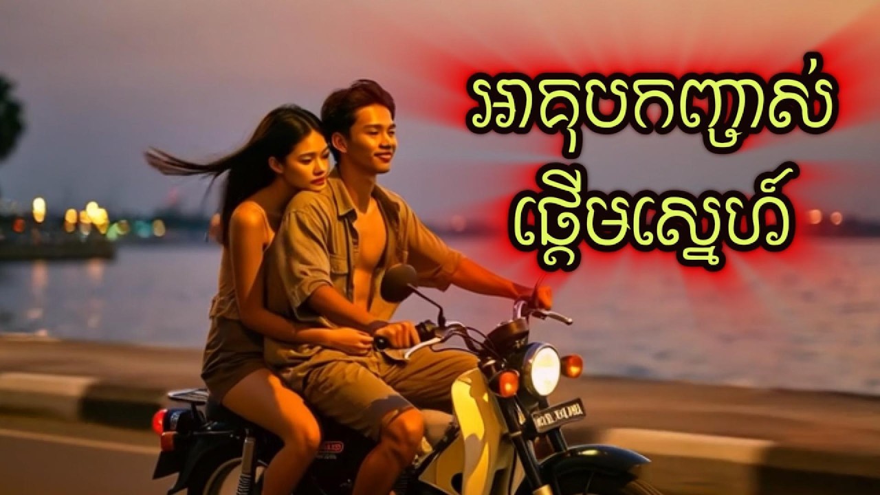 អាគុបផ្ដើមស្នេហ៍ មនោសញ្ចេតនា