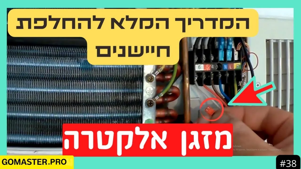 פרק #38 - המדריך המלא להחלפת חיישנים במזגן אלקטרה - טיפים וטכניקות