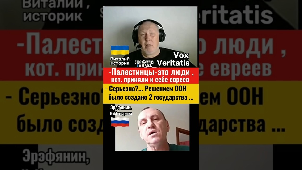 🔥Когда были созданы Израиль и Палестина ? #voxveritatis #россияукраина #украина # израиль#россияне