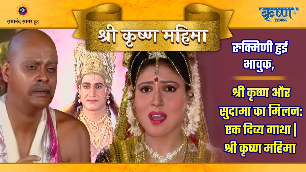 रुक्मिणी हुई भावुक, श्री कृष्ण और सुदामा का मिलन: एक दिव्य गाथा |श्री कृष्ण महिमा