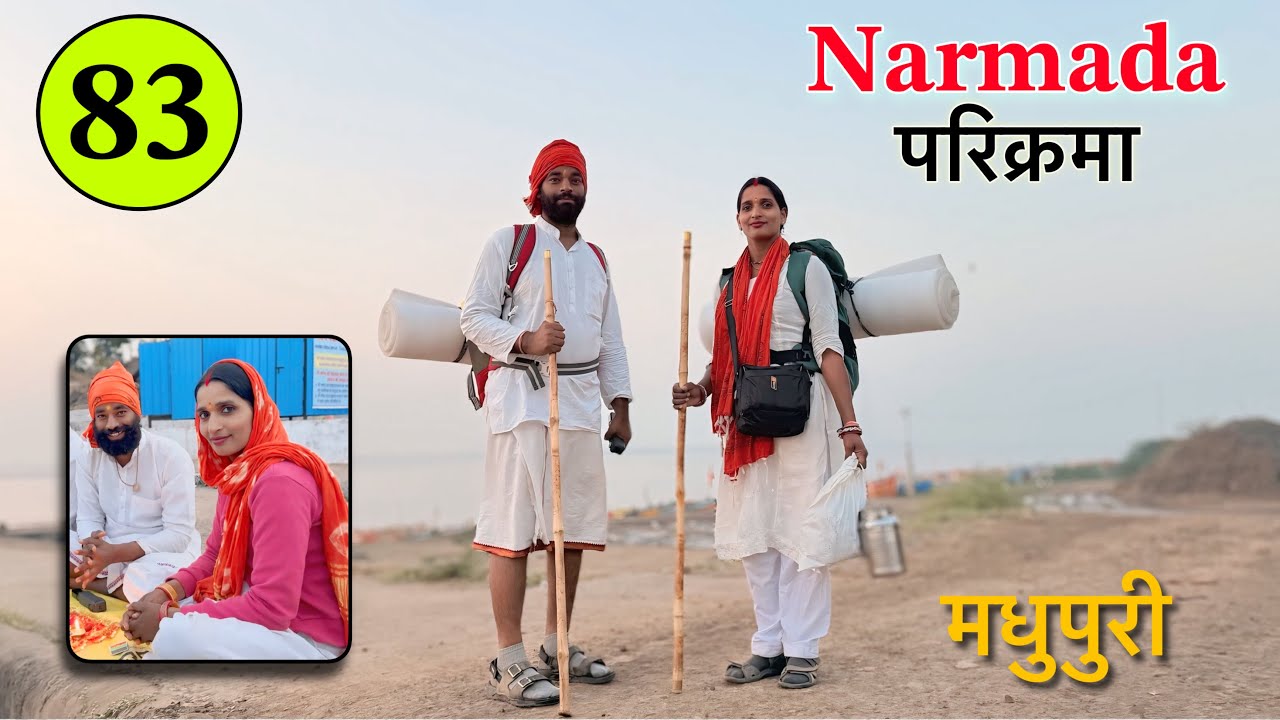 𝐏𝐚𝐫𝐭 𝟖𝟑 पैदल 𝐍𝐚𝐫𝐦𝐚𝐝𝐚 𝐏𝐚𝐫𝐢𝐤𝐫𝐚𝐦𝐚 👣 मधुपुरी में मैया ने मन को मोह लिया 𝐍𝐚𝐯𝐚𝐥 𝐒𝐚𝐢𝐧𝐢
